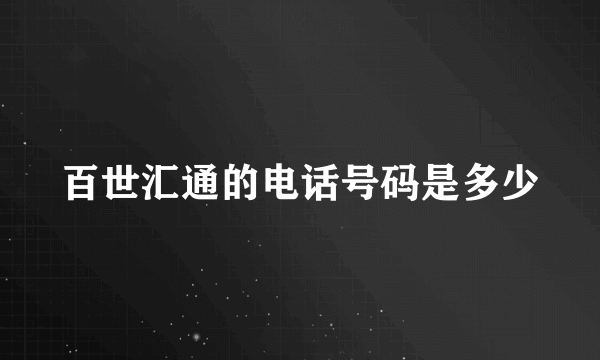 百世汇通的电话号码是多少