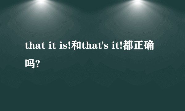 that it is!和that's it!都正确吗?