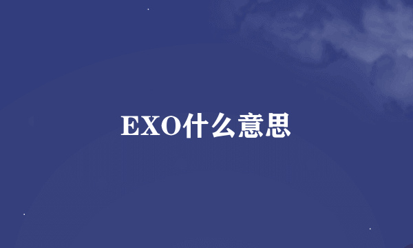 EXO什么意思