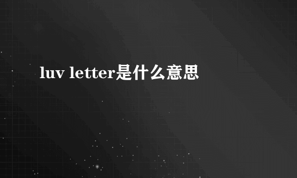 luv letter是什么意思