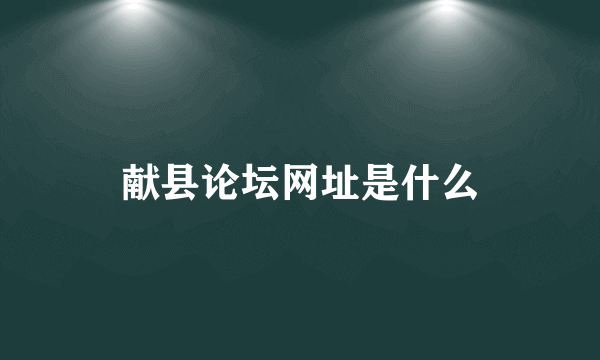 献县论坛网址是什么