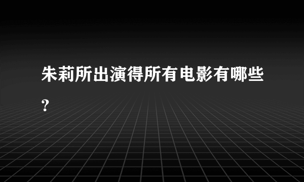 朱莉所出演得所有电影有哪些？