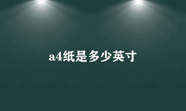 a4纸是多少英寸