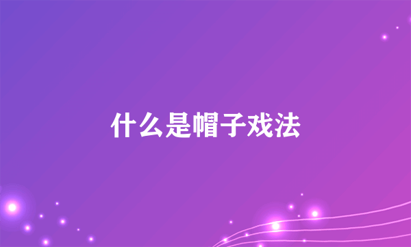 什么是帽子戏法