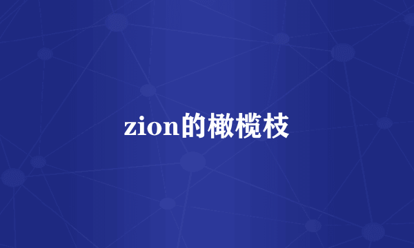 zion的橄榄枝