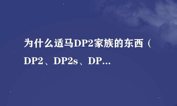 为什么适马DP2家族的东西（DP2、DP2s、DP2x）价格永远降不下来？