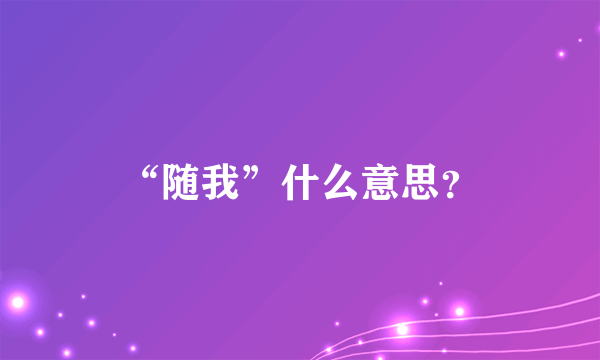 “随我”什么意思？