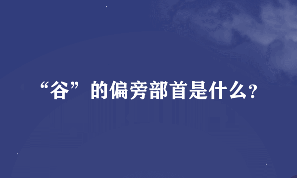 “谷”的偏旁部首是什么？