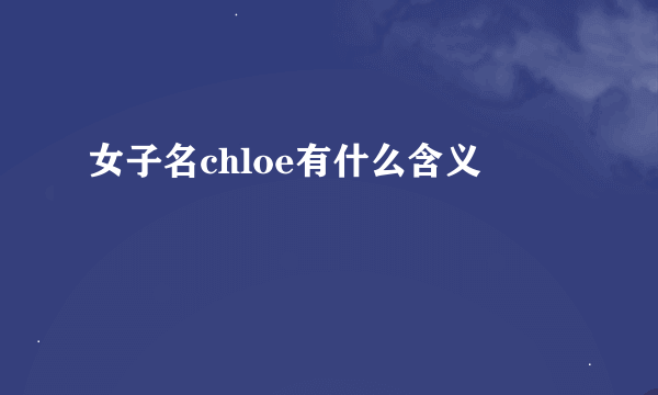 女子名chloe有什么含义