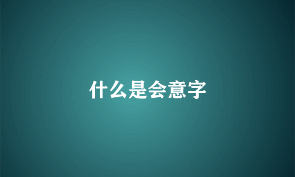 什么是会意字