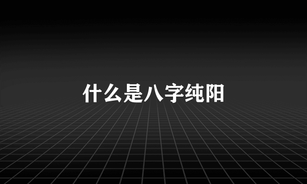 什么是八字纯阳