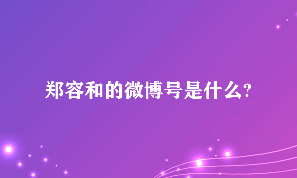 郑容和的微博号是什么?