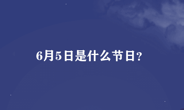 6月5日是什么节日？