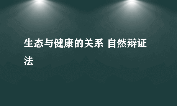 生态与健康的关系 自然辩证法