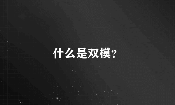 什么是双模？