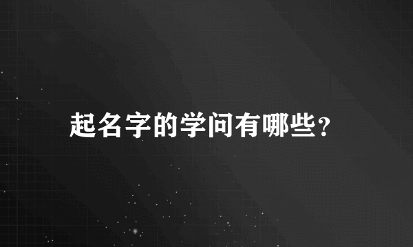 起名字的学问有哪些？