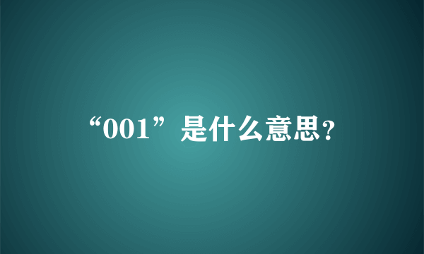 “001”是什么意思？