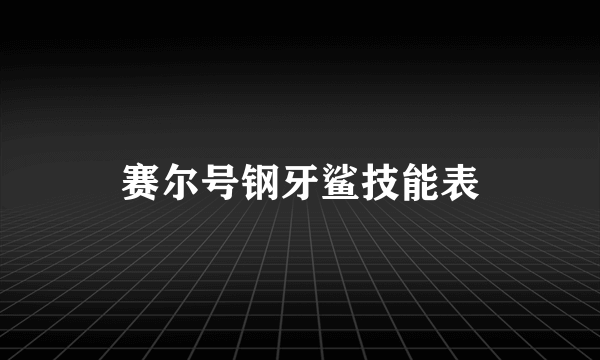 赛尔号钢牙鲨技能表