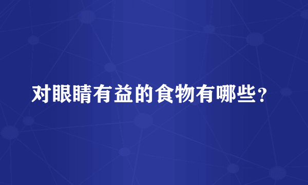 对眼睛有益的食物有哪些？