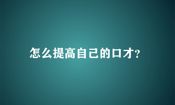 怎么提高自己的口才？