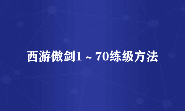 西游傲剑1～70练级方法