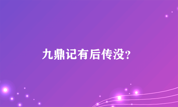 九鼎记有后传没？