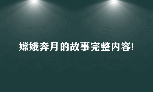 嫦娥奔月的故事完整内容!