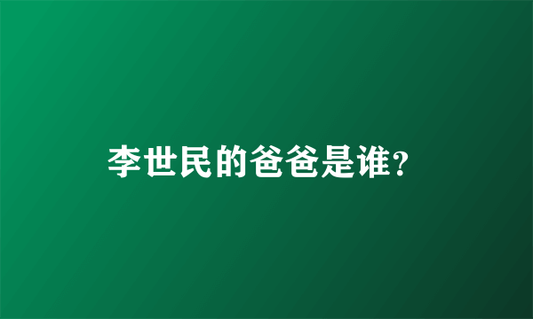 李世民的爸爸是谁？