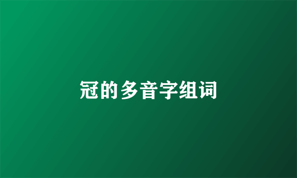 冠的多音字组词