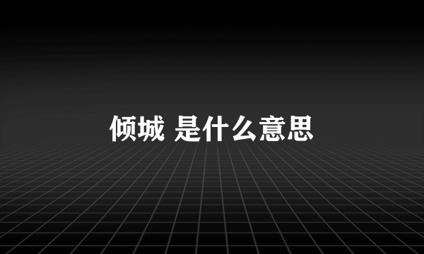 倾城 是什么意思