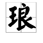 “良”字可以加什么偏旁？可以怎么组词？