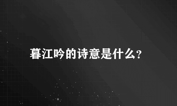 暮江吟的诗意是什么？