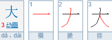 大字的繁体字怎么写