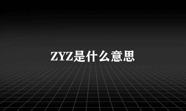 ZYZ是什么意思