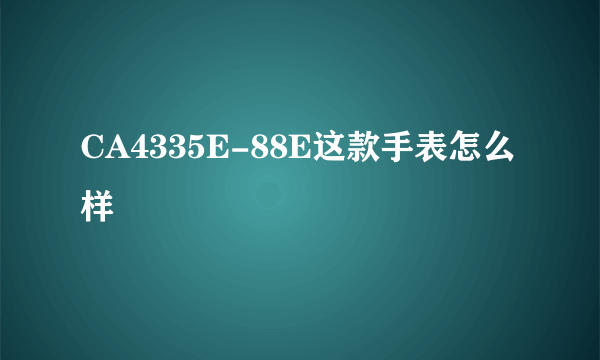 CA4335E-88E这款手表怎么样