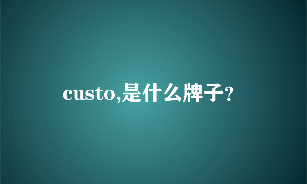 custo,是什么牌子？