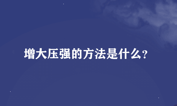 增大压强的方法是什么？