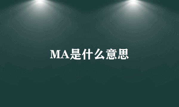 MA是什么意思