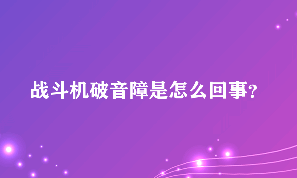 战斗机破音障是怎么回事？