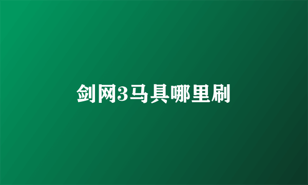 剑网3马具哪里刷