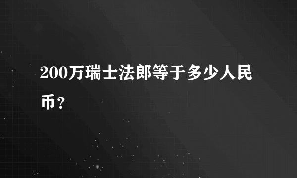 200万瑞士法郎等于多少人民币？