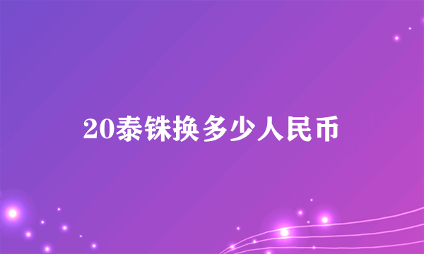 20泰铢换多少人民币