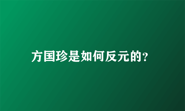 方国珍是如何反元的？