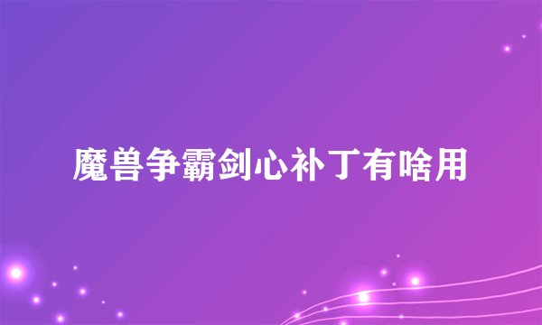 魔兽争霸剑心补丁有啥用