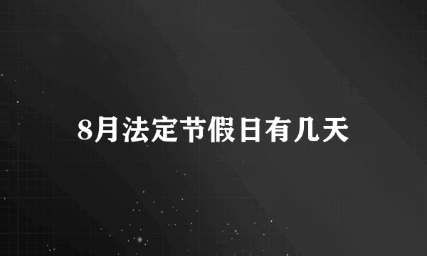 8月法定节假日有几天