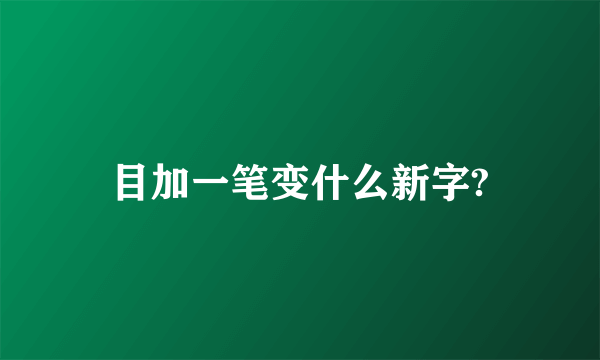 目加一笔变什么新字?