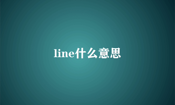 line什么意思