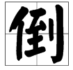 “倒”字多音字怎么组词？