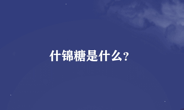 什锦糖是什么？