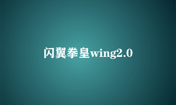 闪翼拳皇wing2.0